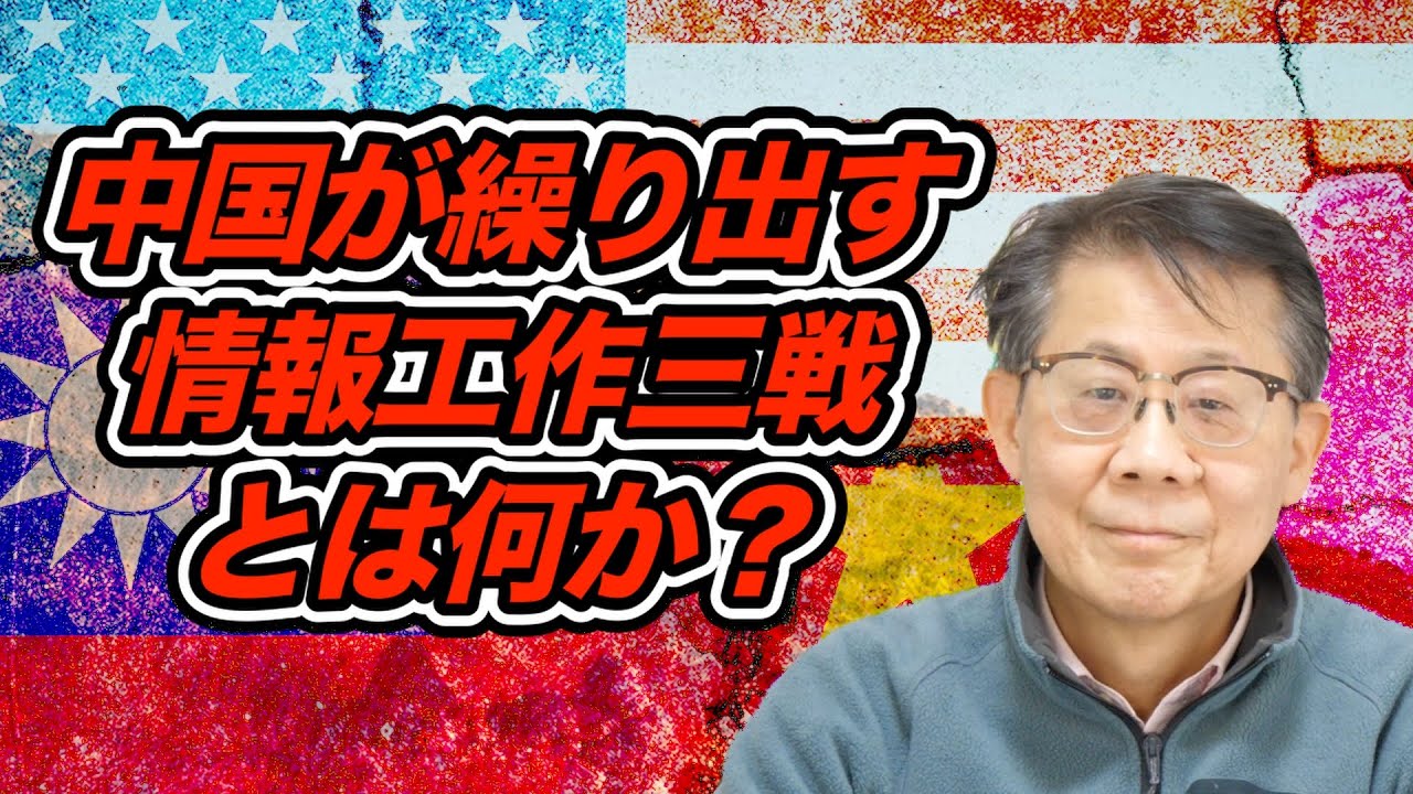 中国が繰り出す情報工作三戦とは何か？
