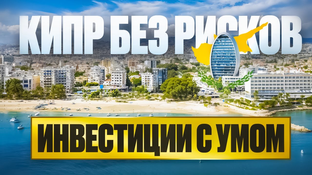 ТОП-проекты на Кипре: апартаменты у моря и виллы с бассейном для инвесторов | Инвестиции без рисков