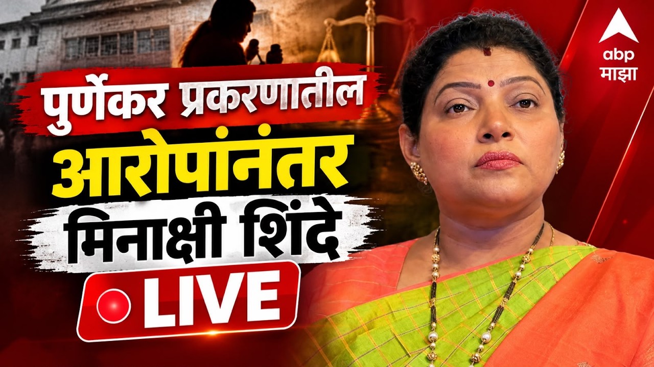 Meenakshi Shinde PC LIVE | Pradeep Purnekar Case | Thane Crime | ABP Majha LIVE