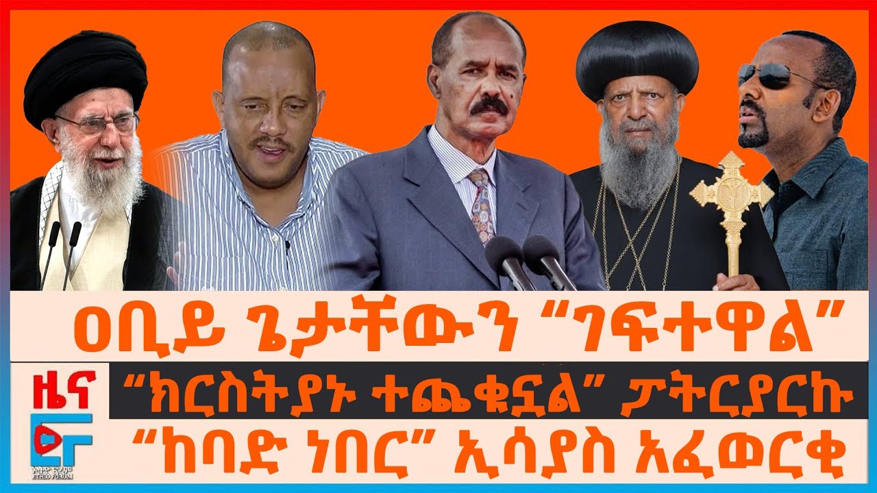 ዐቢይ ጌታቸውን &ldquo;ገፍተዋል&rdquo;፣ &ldquo;ከባድ ነበር&rdquo; ኢሳያስ አፈወርቂ፣ &ldquo;ክርስትያኑ ተጨቁኗል&rdquo; ፓትርያርኩ፣ የአስመራው መድረክ ስለቀይ ባህር፣ የደህንነቱ መገደል|EF