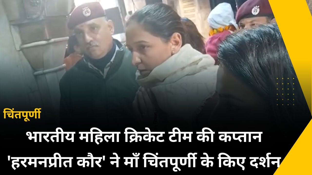 भारतीय महिला क्रिकेट टीम की कप्तान 'हरमनप्रीत कौर' ने माँ चिंतपूर्णी के किए दर्शन