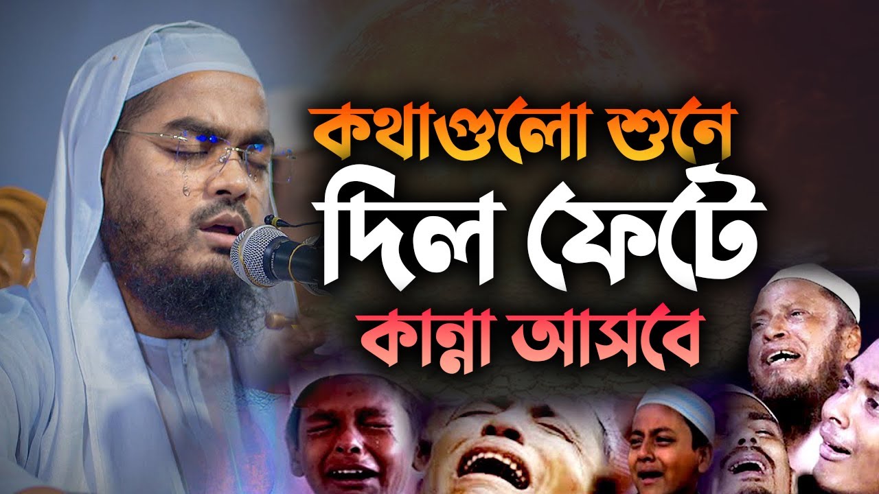 গুনাহ মানুষকে সুখ দেয়না কথাগুলো শুনলে দিল ফেটে কান্না আসে || হাফিজুর রহমান সিদ্দিকী 2025 2301269:38