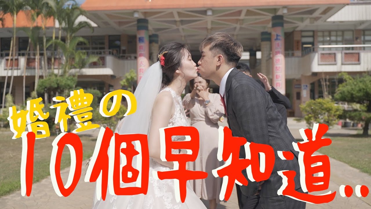 【備婚日記💍】不走彎路！10個婚禮過來人重點提醒！婚禮花多少？超全的結婚攻略