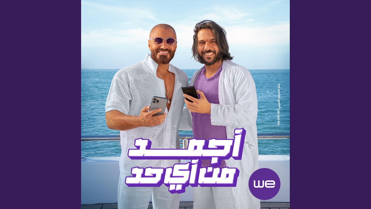 اغنية معلمين - اعلان وي صيف ٢٠٢٤ مع تامر حسني و بهاء...