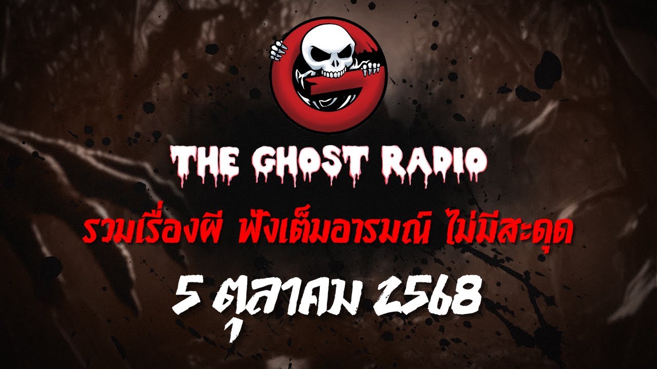 THE GHOST RADIO | ฟังย้อนหลัง | วันอาทิตย์ที่ 5 ตุลาคม 2568 | TheGhostRadio เรื่องเล่าผีเดอะโกส