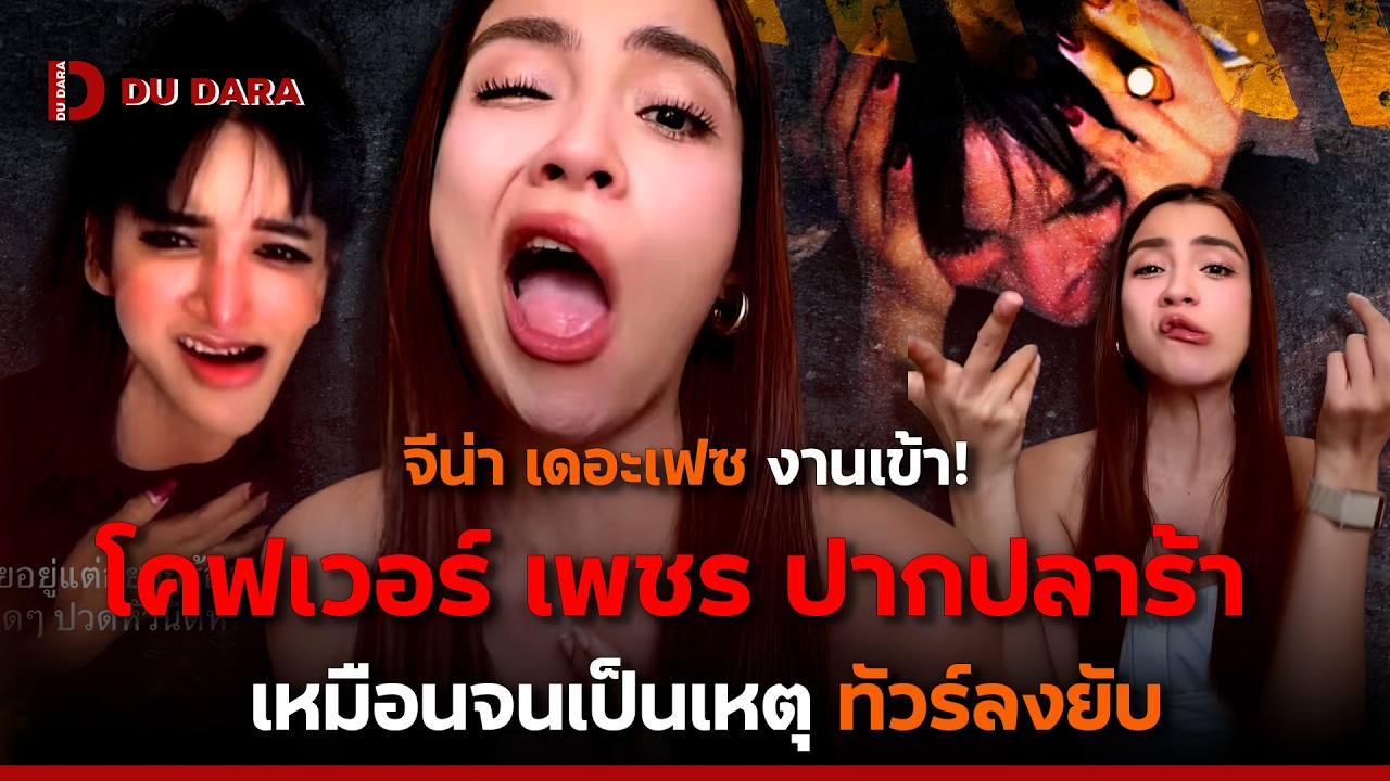 ทัวร์ลงยับ! “จีน่า เดอะเฟซ” โคฟเวอร์ “เพชร ปากปลาร้าหน้าเป๊ะ” เหมือนจนเป็นเหตุ | DU DARA