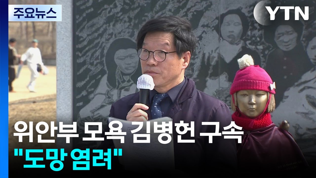 '위안부' 피해자 모욕 김병헌 구속...