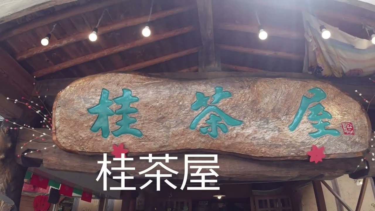 九酔峡の桂茶屋と天狗の滝(大分県玖珠郡九重町)