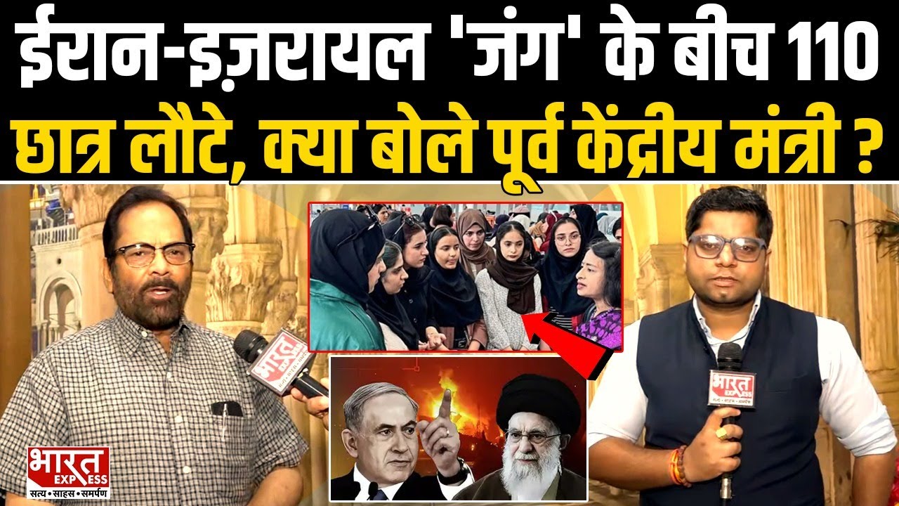 Iran Israel: जंग के बीच 110 भारतीय छात्रों का सफल रेस्क्यू, क्या बोले Mukhtar Abbas Naqvi ? |