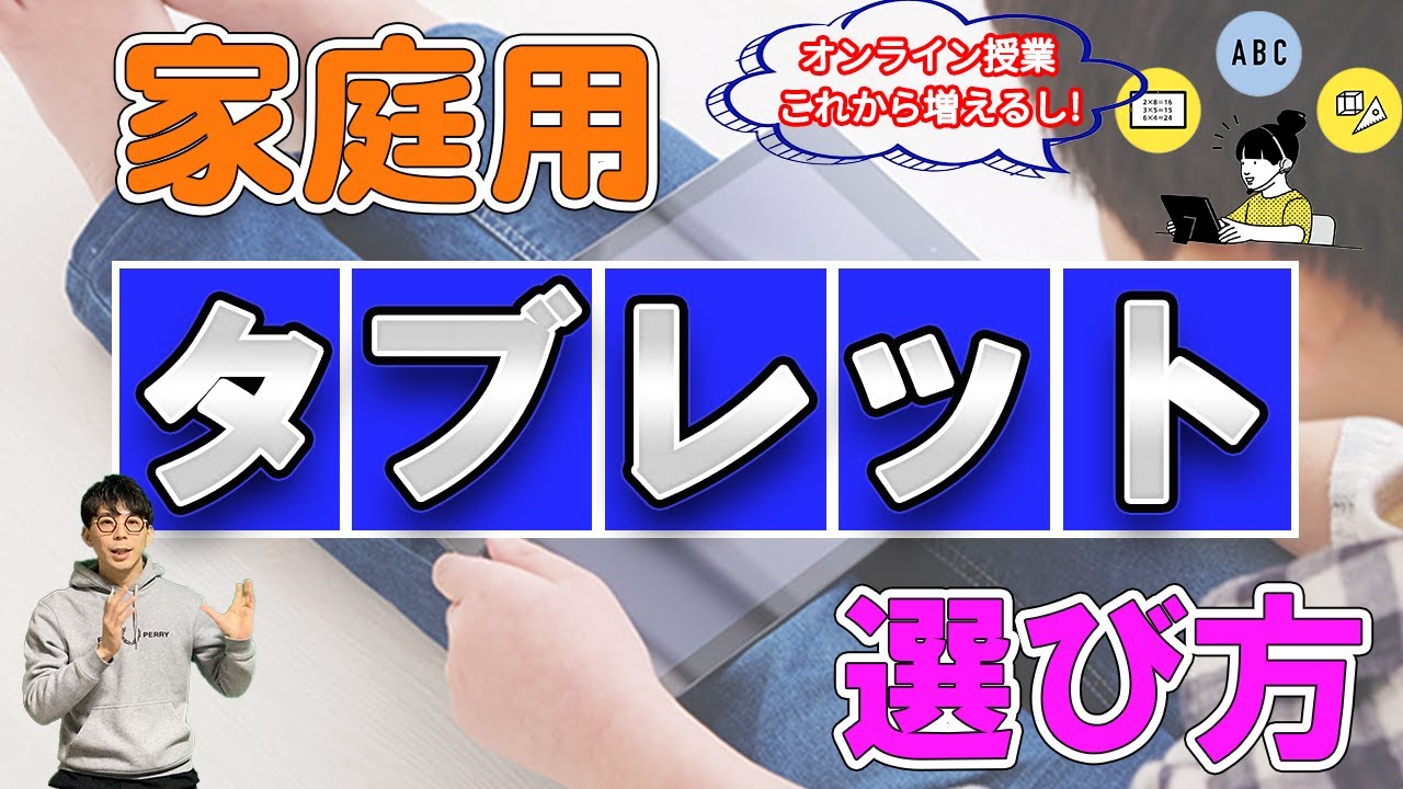 家庭用タブレット選び方 〜子どものオンライン授業、GIGAスクール構想も〜