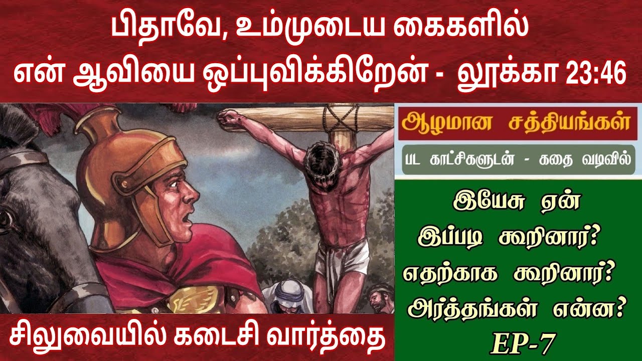 சிலுவையில் ஏழாவது வார்த்தை | Seventh word on the cross | 7 words on the cross