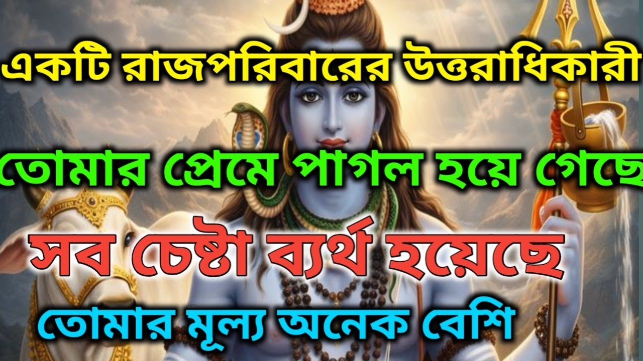 🌿⚜️একটি রাজপরিবারের উত্তরসূরি তোমার প্রেমেপাগল হয়ে গেছে |🕉️ মহাদেবের কৃপা #shivshakti #mahadev 