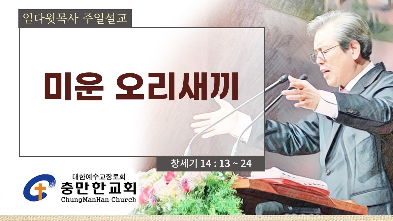 충만한교회 | 2026. 2. 22(주일) | 주일대예배 | 창세기 14 : 13 ~ 24 | 임다윗 담임목사