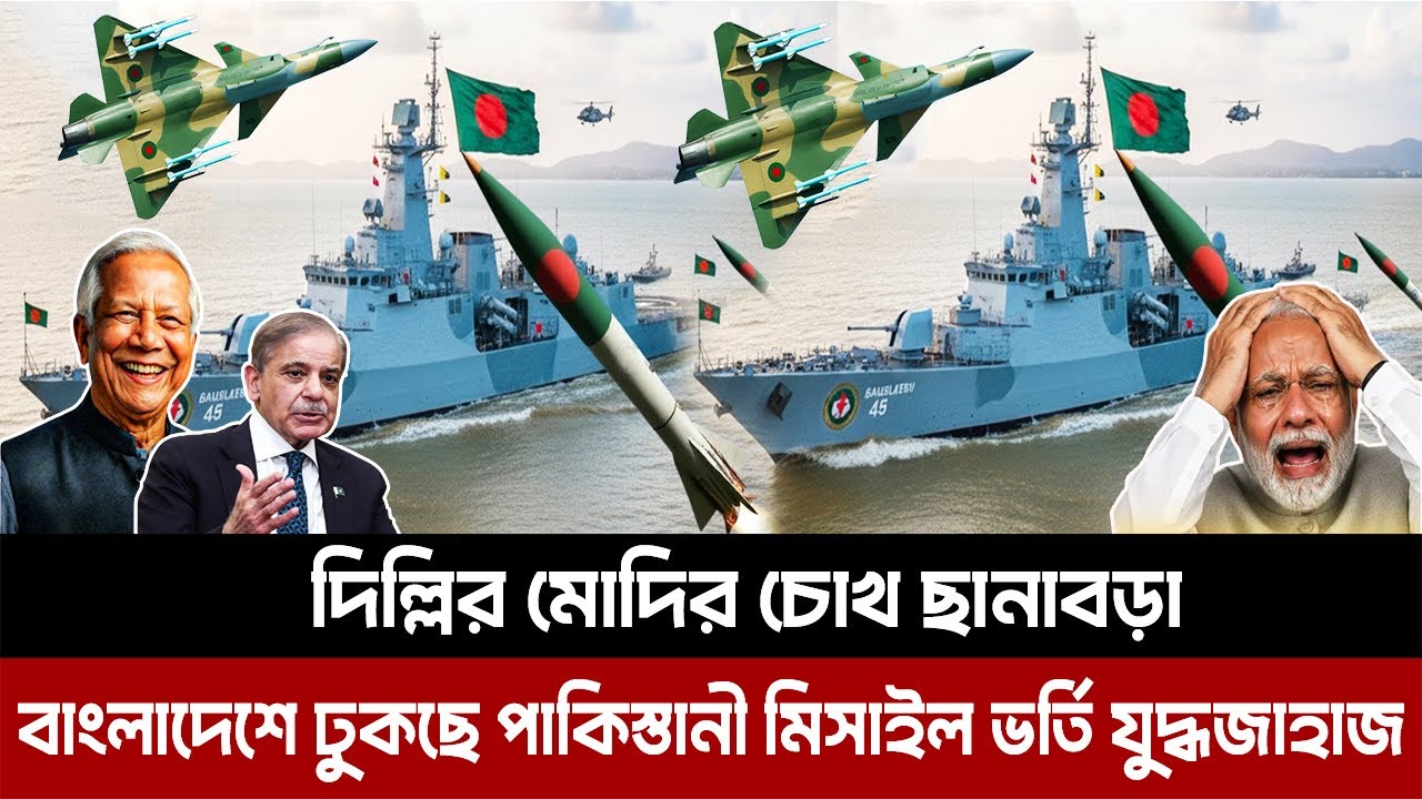 দিল্লির মোদির চোখ ছানাবড়া। টেনশনে ভারত,বাংলাদেশে ঢুকছে পাকিস্তানী মিসাইল ভর্তি যুদ্ধজাহাজ। Pakistani
