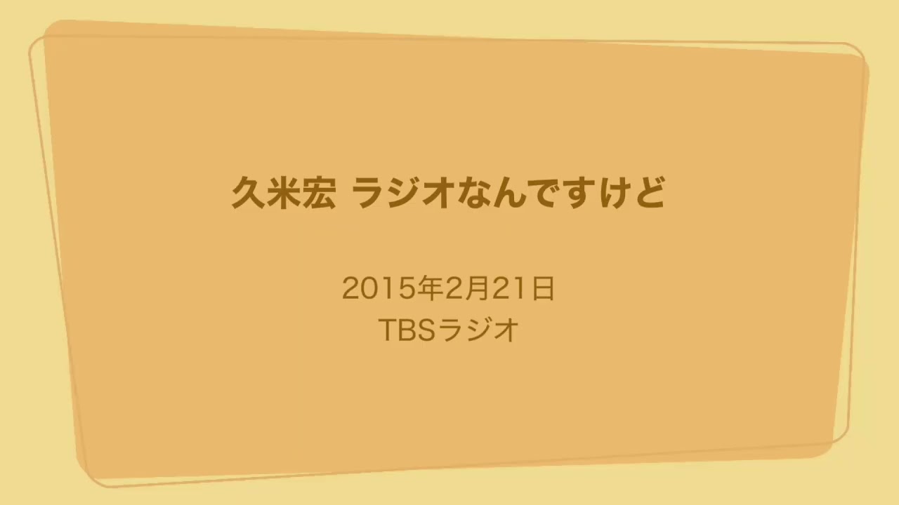 【追悼】久米宏 ラジオなんですけど 藤村俊二 2015年2月21日