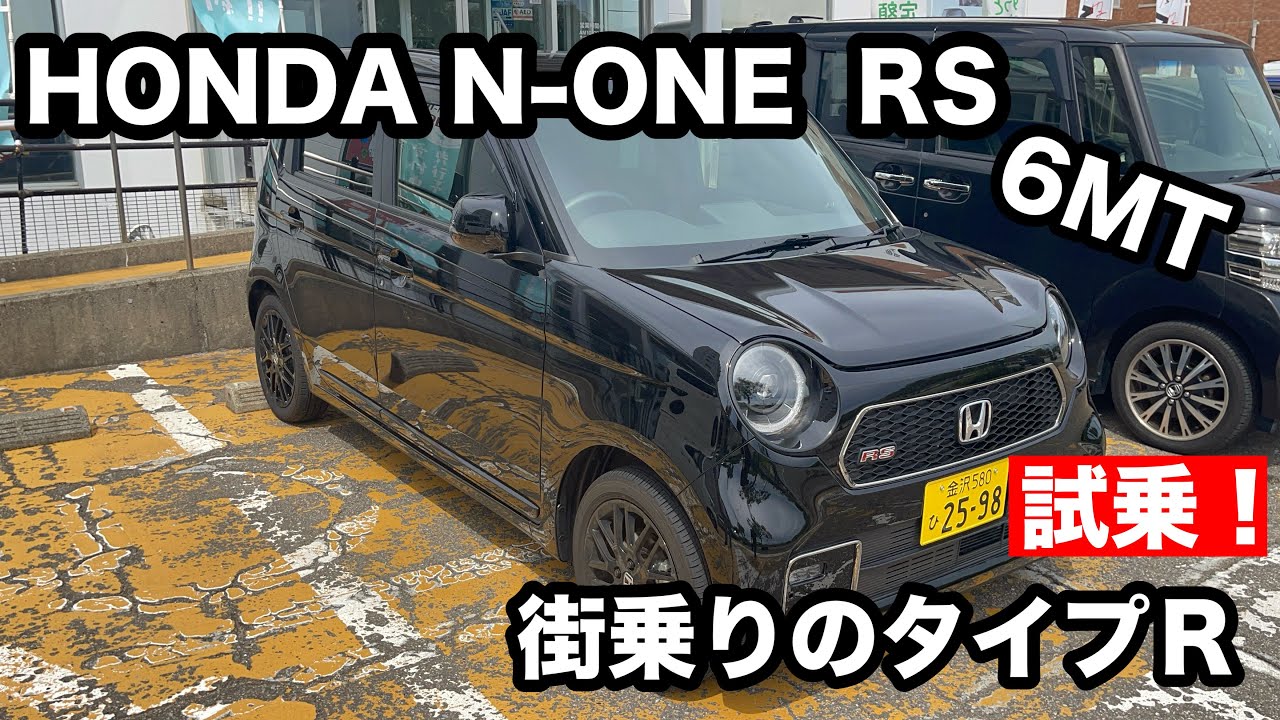 HONDA　N-ONE RS　6MT試乗！