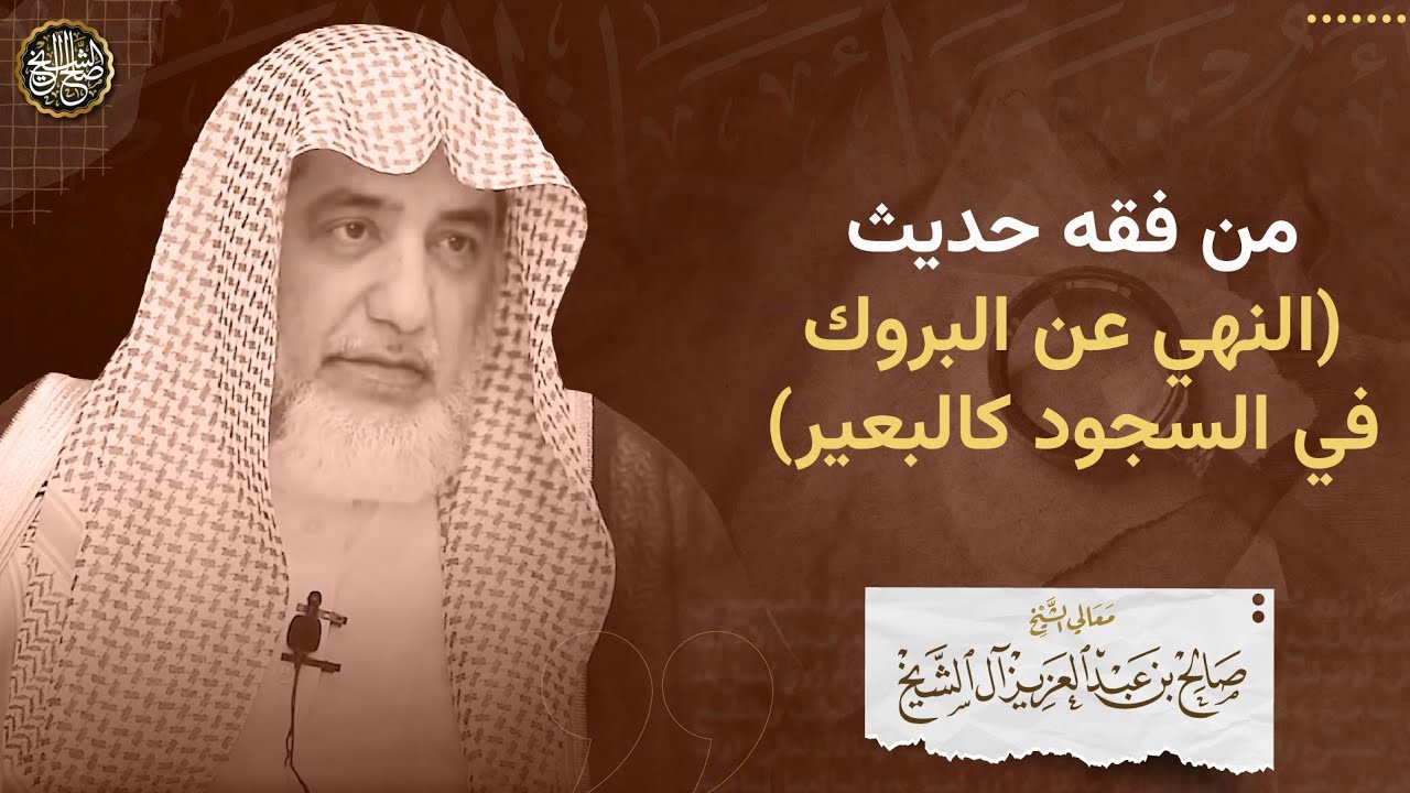 من فقه حديث (النهي عن البروك في السجود كالبعير) | الشيخ صالح آل الشيخ