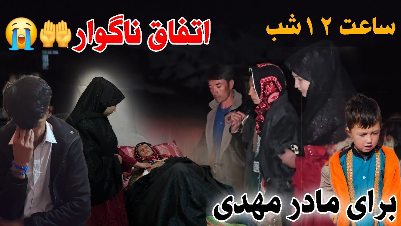 واقعا خیلی ترسیدیم و نگران مادر مهدی شدیم🥺😢مجبور شدیم نصف شاو داکتر بوریم 🤲🙏