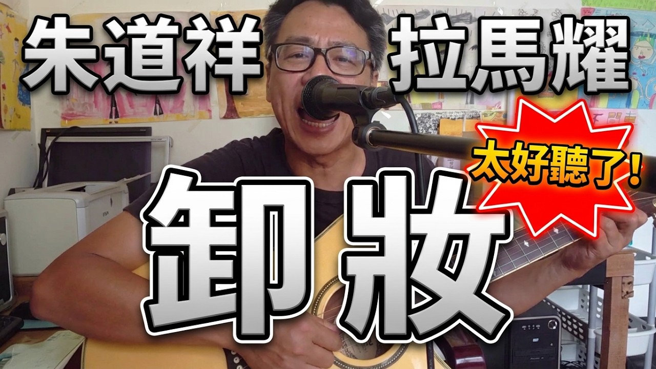 ＃卸妝＃原唱＃金素梅＃作詞＃何啟弘＃作曲＃周治平＃編曲＃殷文琦#彈唱#朱道祥#排灣族#拉馬耀#金門街頭藝人#歡迎免費訂閲頻道#分享影片#按讚#按小鈴噹@bbba