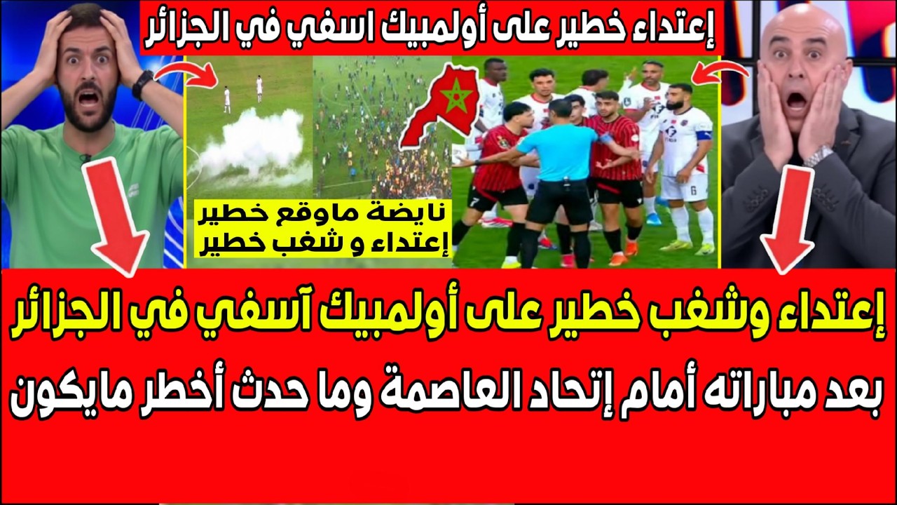إعتداء و شغب خطير على أولمبيك آسفي في الجزائر بعد مباراته أمام اتحاد العاصمة الكونفدرالية الإفريقية
