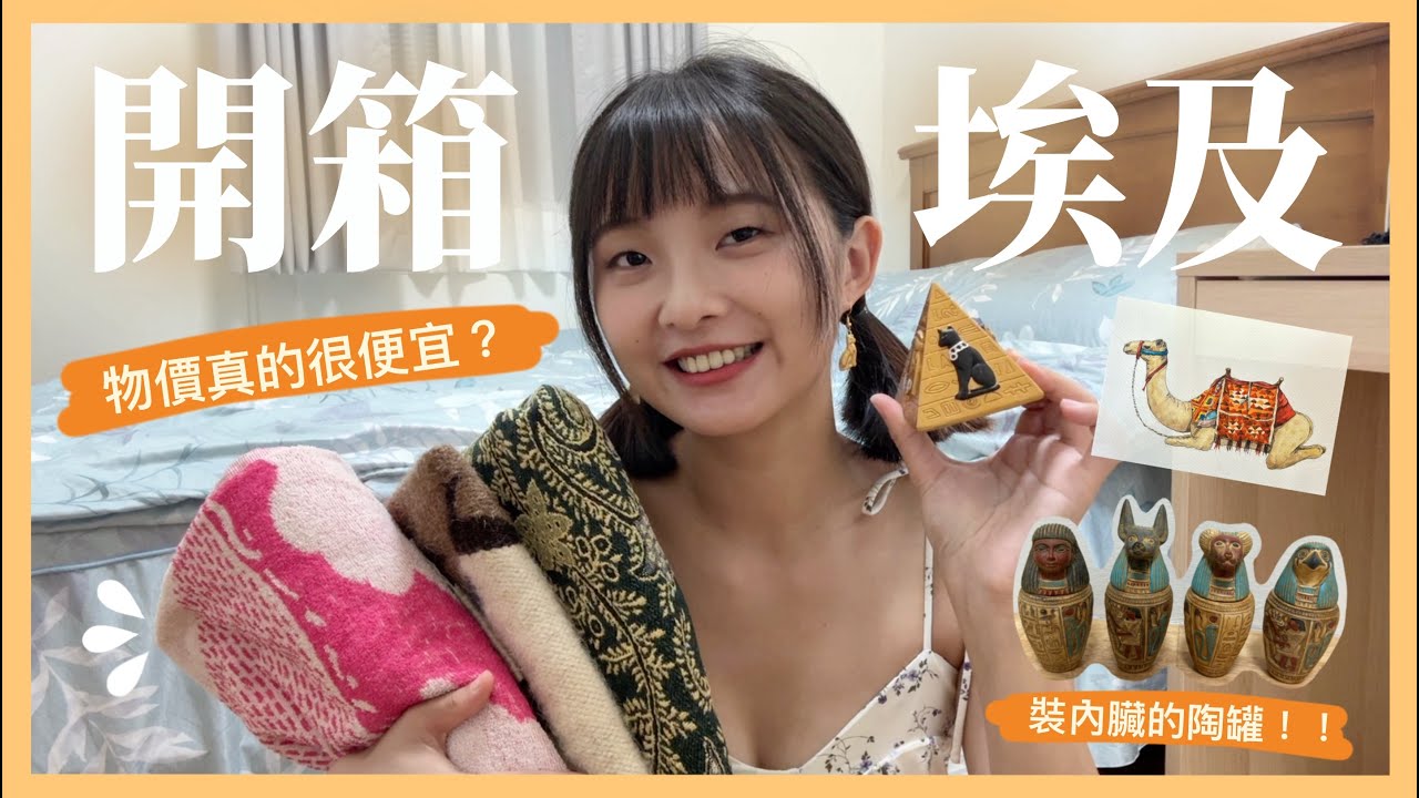 開箱埃及紀念品！！物價真的很便宜？被埃及人騙？埃及必買推薦！Shopping in Egypt｜小萱老師