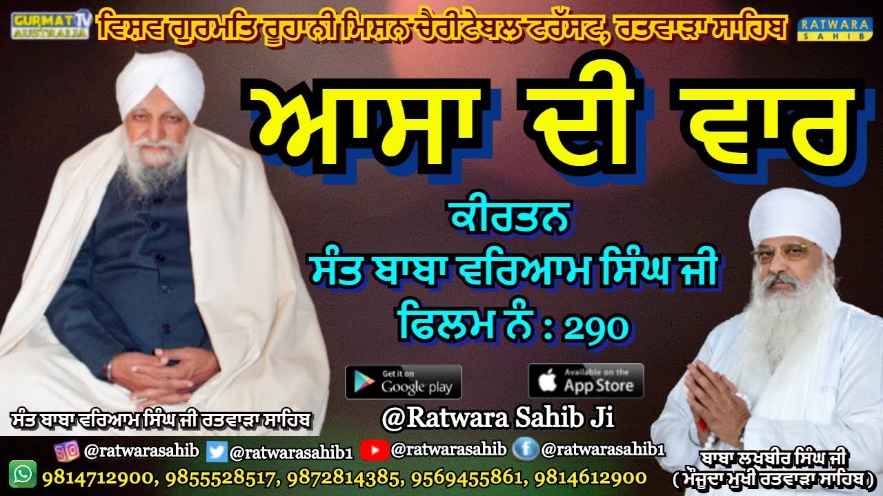 Asa Di War | ਆਸਾ ਦੀ ਵਾਰ | Kirtan Sant Baba Waryam Singh Ratwara Sahib.