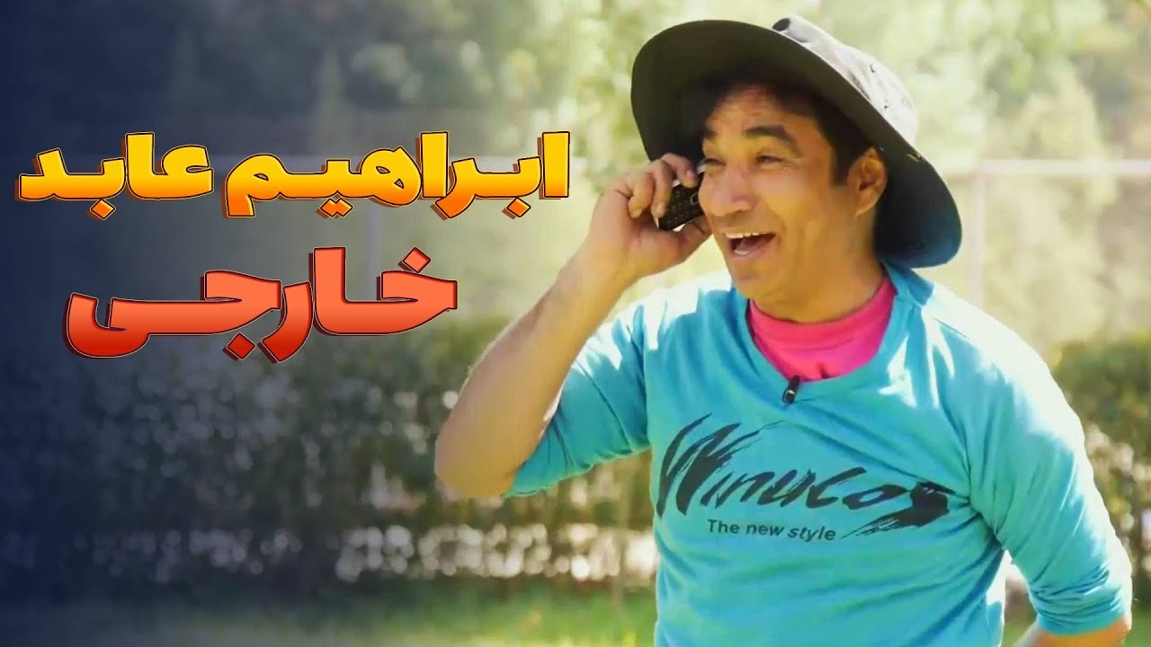 بهترین طنز های ابراهیم عابد - بهترین های شبکه خنده