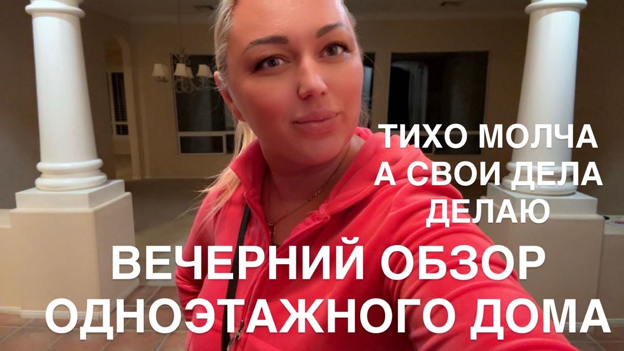 ОБЗОР ОДНОЭТАЖНОГО ДОМА/ ТИХО МОЛЧА А СВОИ ДЕЛА ДЕЛАЮ НАЧАЛИ РАССМАТРИВАТЬ ВАРИАНТЫ