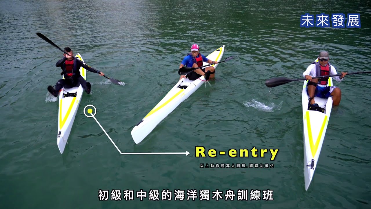 海洋獨木舟簡介及動作示範