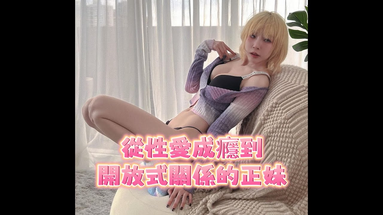 「三交訪談」EP30 - 從性愛成癮到開放式關係的正妹 feat. 涼子