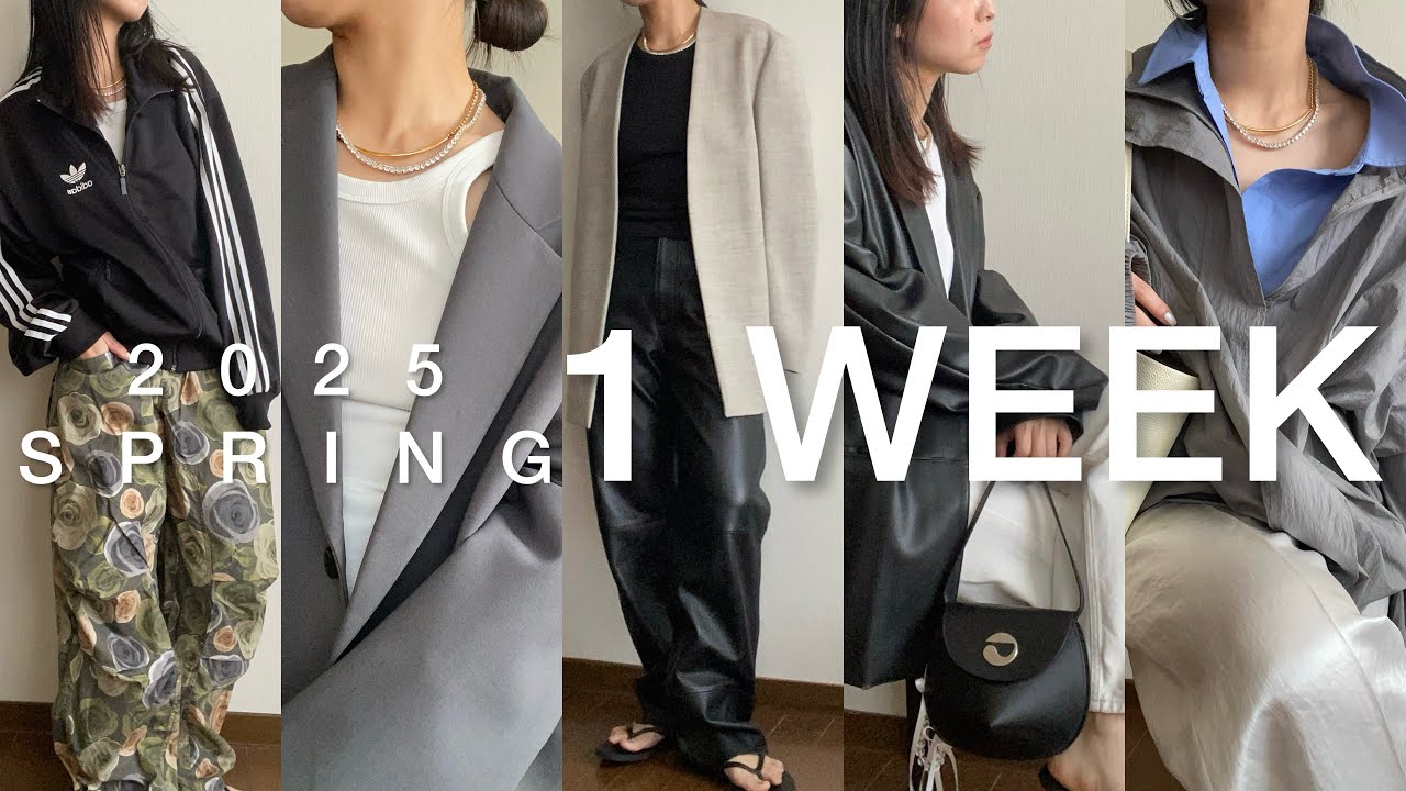 【LOOK BOOK】ジャケットスタイル多め、肩の力を抜いた大人カジュアルな5日間コーデ
