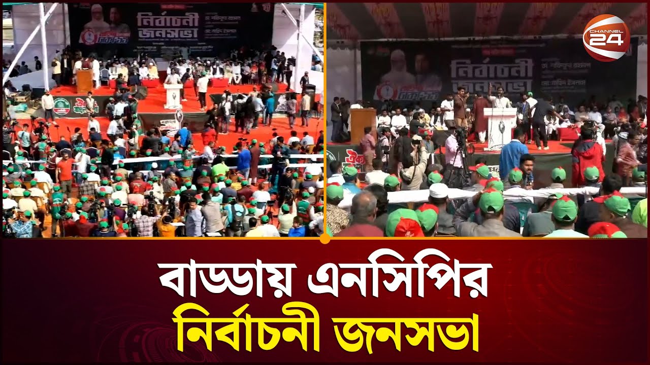ঢাকা ১১ আসনে এনসিপির নির্বাচনী জনসভা | Election Campaign |  NCP Bangladesh | Channel 24