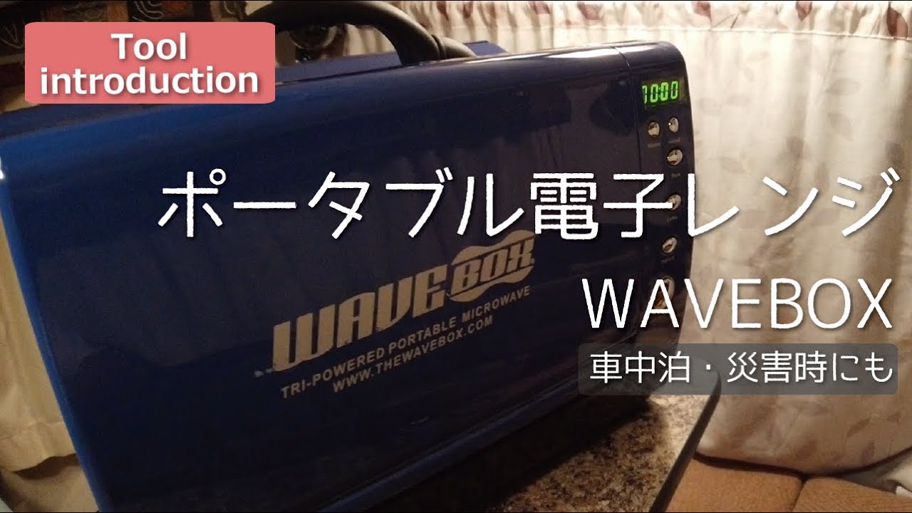 【車中泊/災害時にも】ポータブル電子レンジ　WAVEBOX