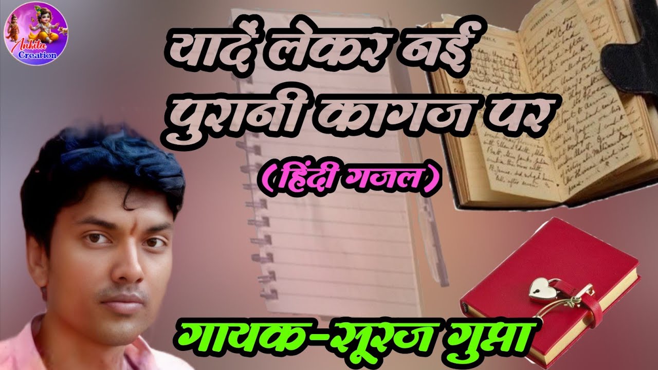 Yadey Lekar Nayi Purani kagaj Par | यादें लेकर नयी पुरानी कागज पर | SurajGupta | Nawdha Ramayan | Cg