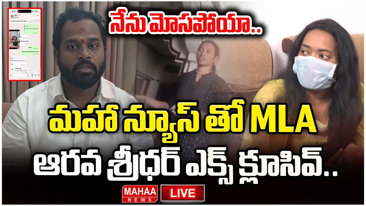 LIVE🔴: నేను మోసపోయా..మహా న్యూస్ తో MLA ఆరవ శ్రీధర్ : MLA Arava Sridhar Exclusive | Mahaa News