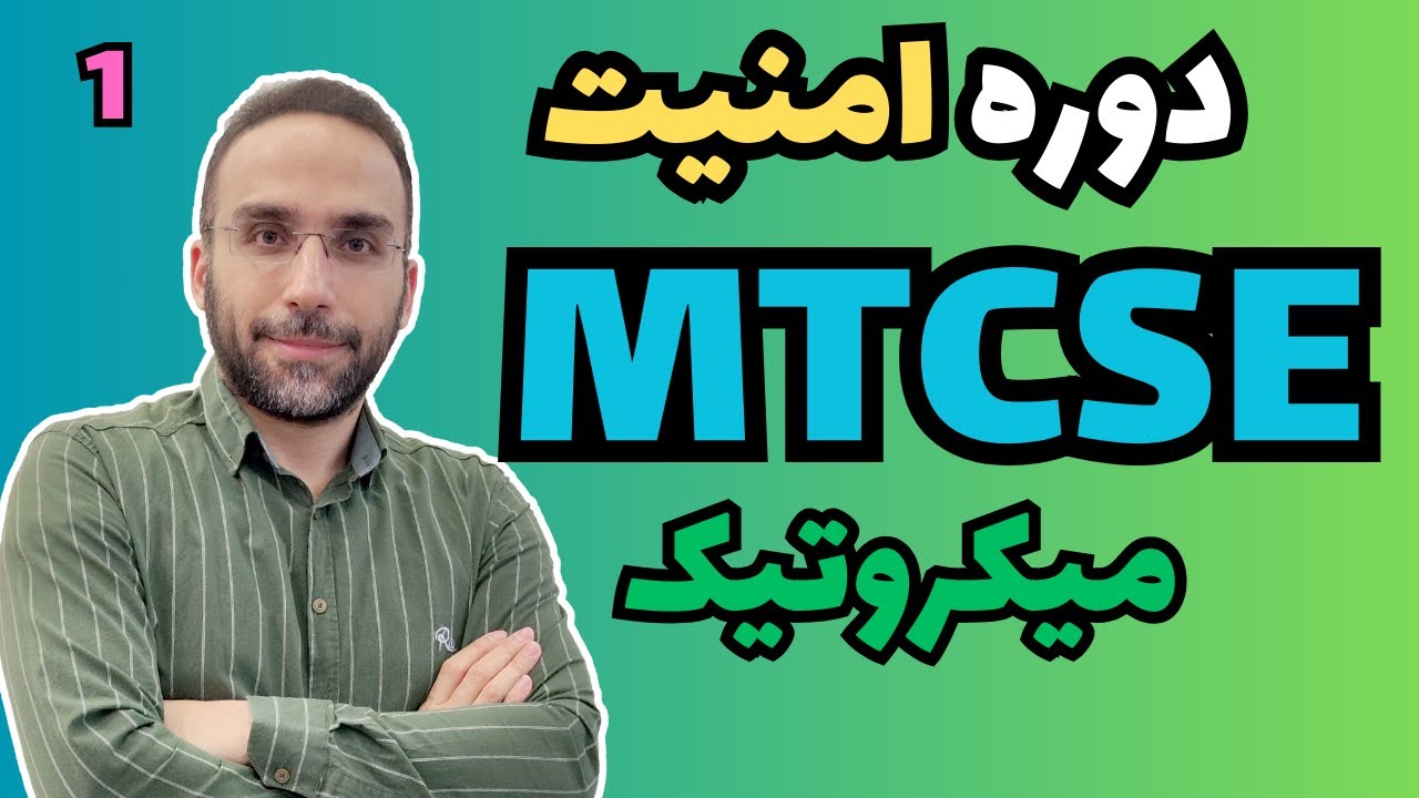 دوره مهندسی امنیت میکروتیک - جلسه اول - MTCSE