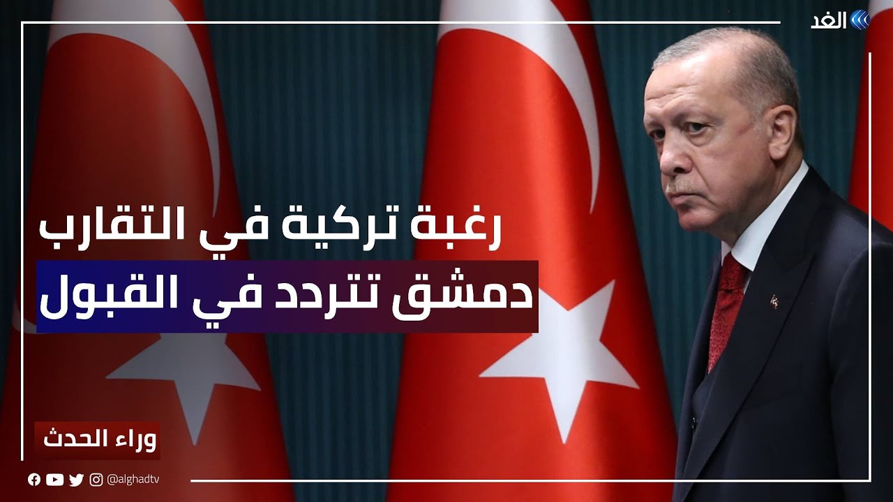 رغبة تركية في التقارب مع سوريا.. لماذا تتردد دمشق في قبولها؟