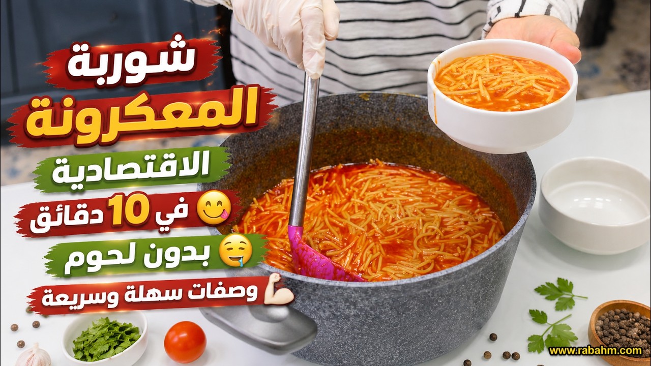 10-минутный суп с лапшой без мяса شوربة المعكرونة الاقتصادية في 10 دقائق بدون لحوم وصفات سهلة وسريعة