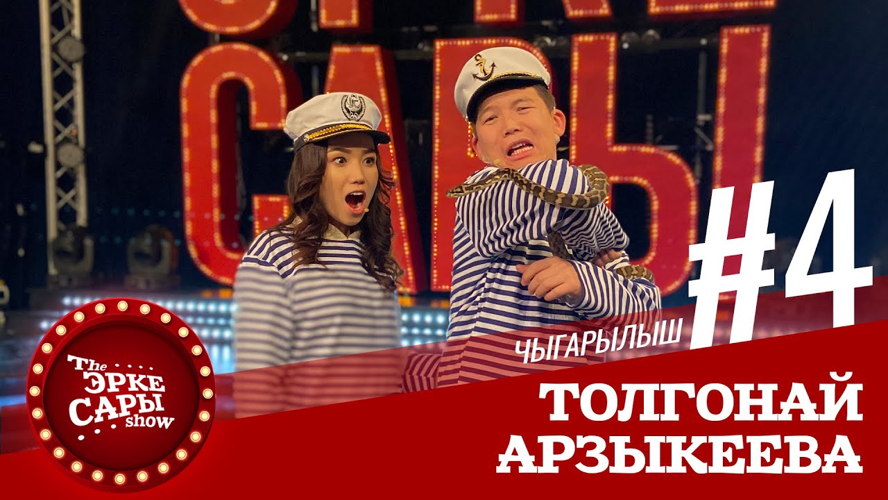 Эрке Сары | Толгонай Арзыкеева | 4 чыгарылыш