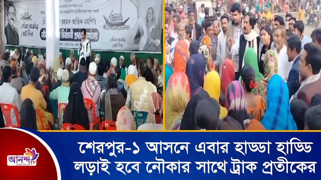 শেরপুর-১ আসনে এবার হাড্ডা হাড্ডি লড়াই হবে নৌকার  সাথে ট্রাক প্রতীকের।