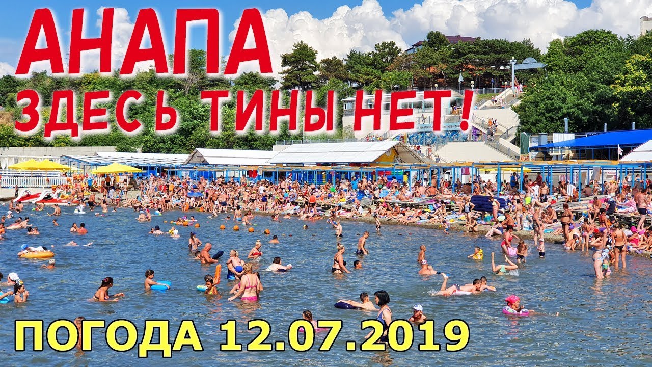 #АНАПА. ПОГОДА 12.07.2019. ЗДЕСЬ ТИНЫ НЕТ! ПЛЯЖ МАЛАЯ БУХТА. Улица Пушкина. Санатории Дилуч и БФО.