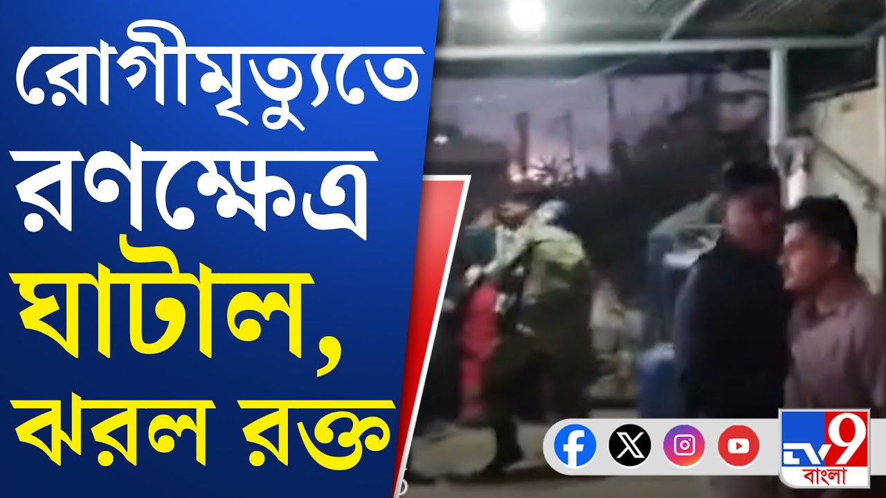 Ghatal Chaos: ঘাটালে রোগী মৃত্যুতে তুলকালাম, আক্রান্ত পুলিশ, সংবাদমাধ্যম
