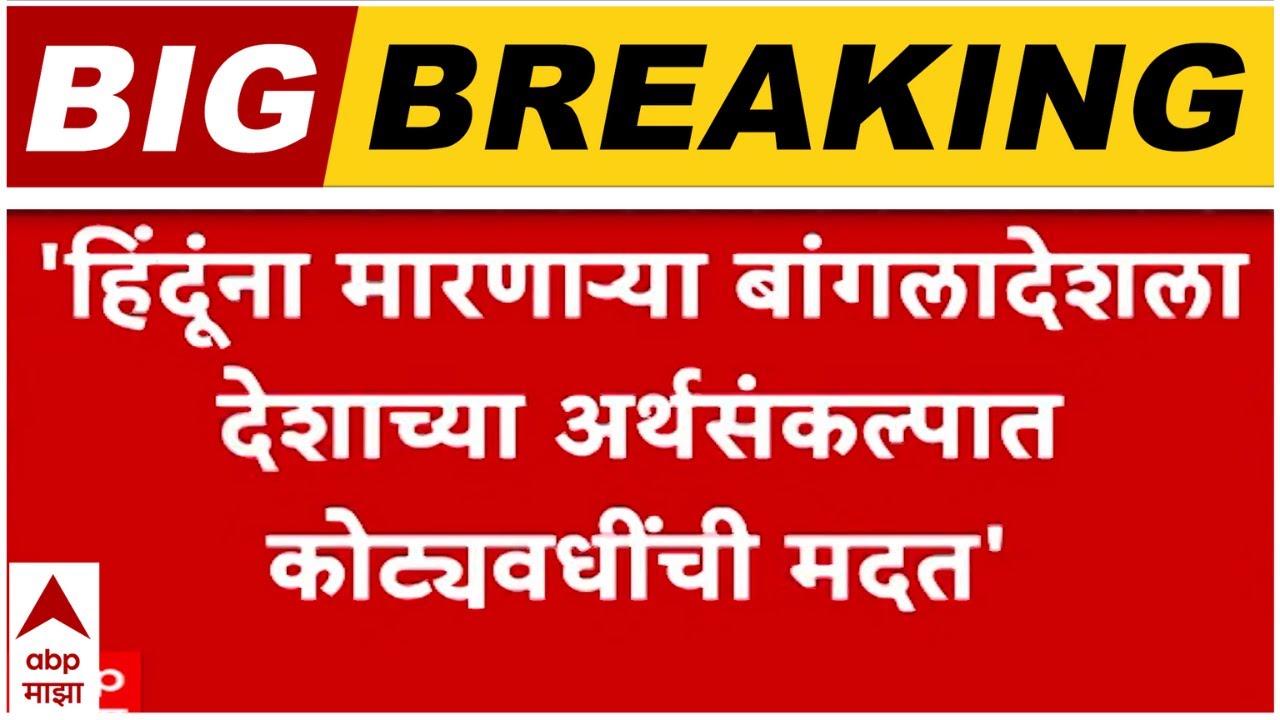 Sanjay Raut VS Navnath Ban : हिंदूंना मारणाऱ्या बांगलादेशला देशाच्या अर्थसंकल्पात कोट्यावधींची मदत