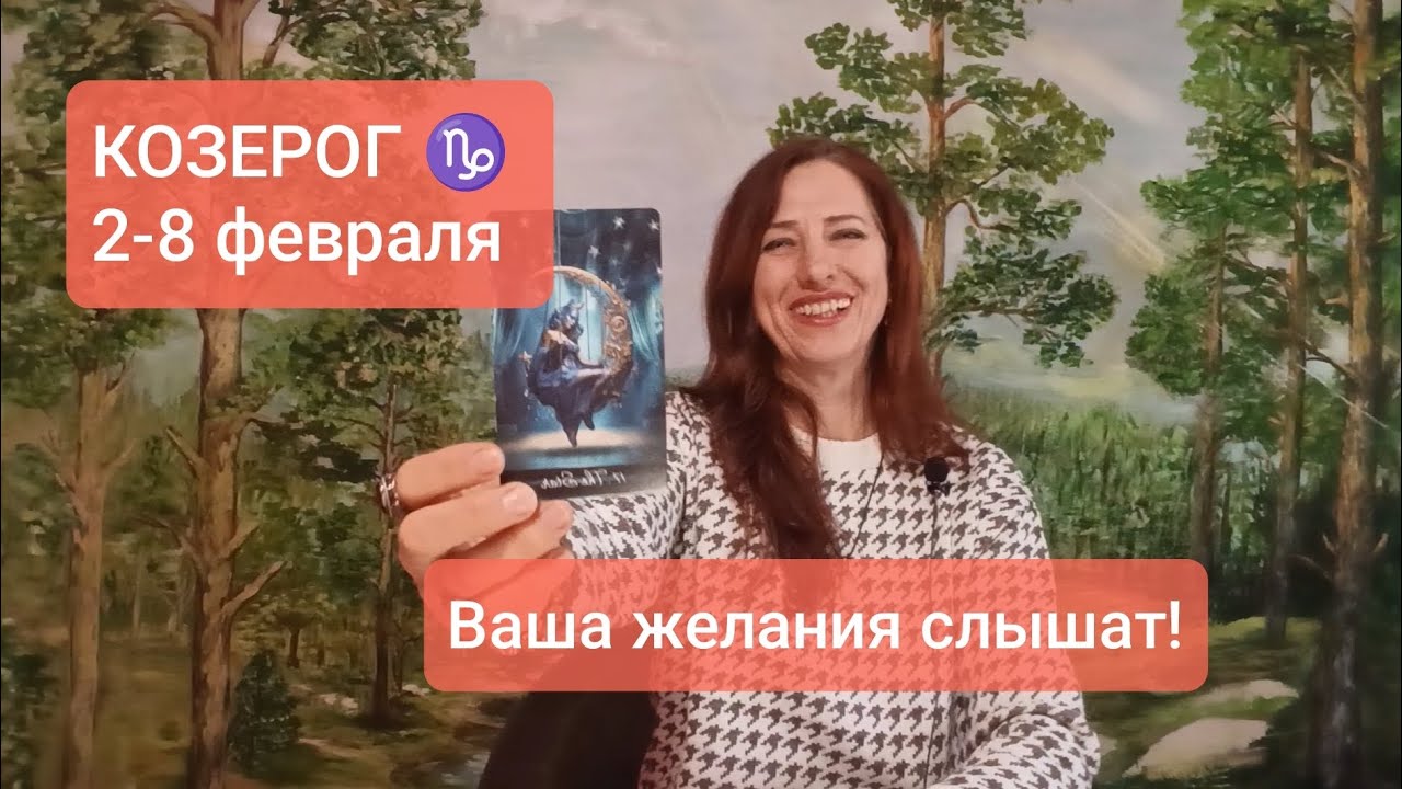 КОЗЕРОГ♑2-8 февраля✨Самодостаточность🙏🏻#тарокозерог  #козерогпрогноз 