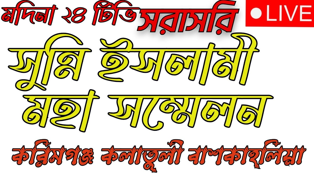 সুন্নি ইসলামি মহা সম্মেলন করিমগঞ্জ কলা তুলি বাসকাহনিয়া করিমগঞ্জ MADINA 24 TV এখন লাইভ!