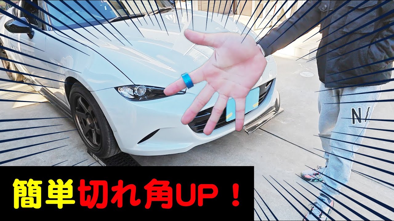 【知恵の輪】NDロードスターに切れ角アップスペーサー取り付け