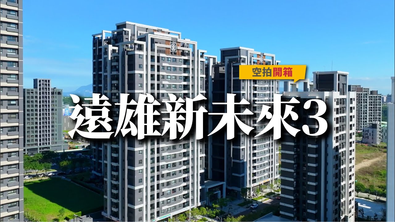 【#遠雄新未來3 空拍 】#文青團隊專業空拍團隊