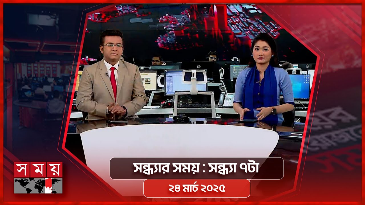 সন্ধ্যার সময় | সন্ধ্যা ৭টা | ২৪ মার্চ ২০২৫ | Somoy TV Bulletin 7pm | Latest Bangladeshi News