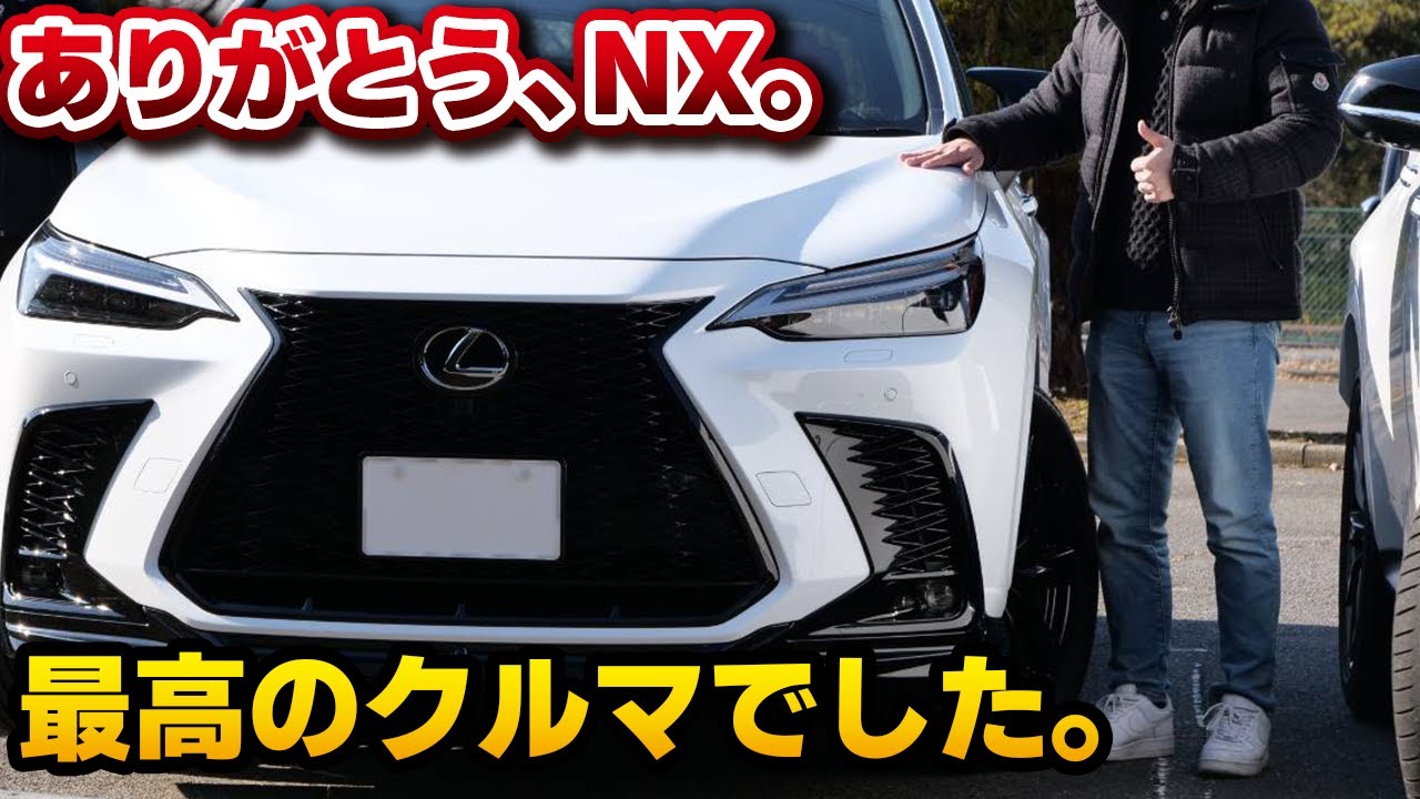 今までありがとう。レクサスNXお別れ前にセルフオーナーズレビュー？1年間所有したオーナーの振り返りレビュー。最高のクルマでした。