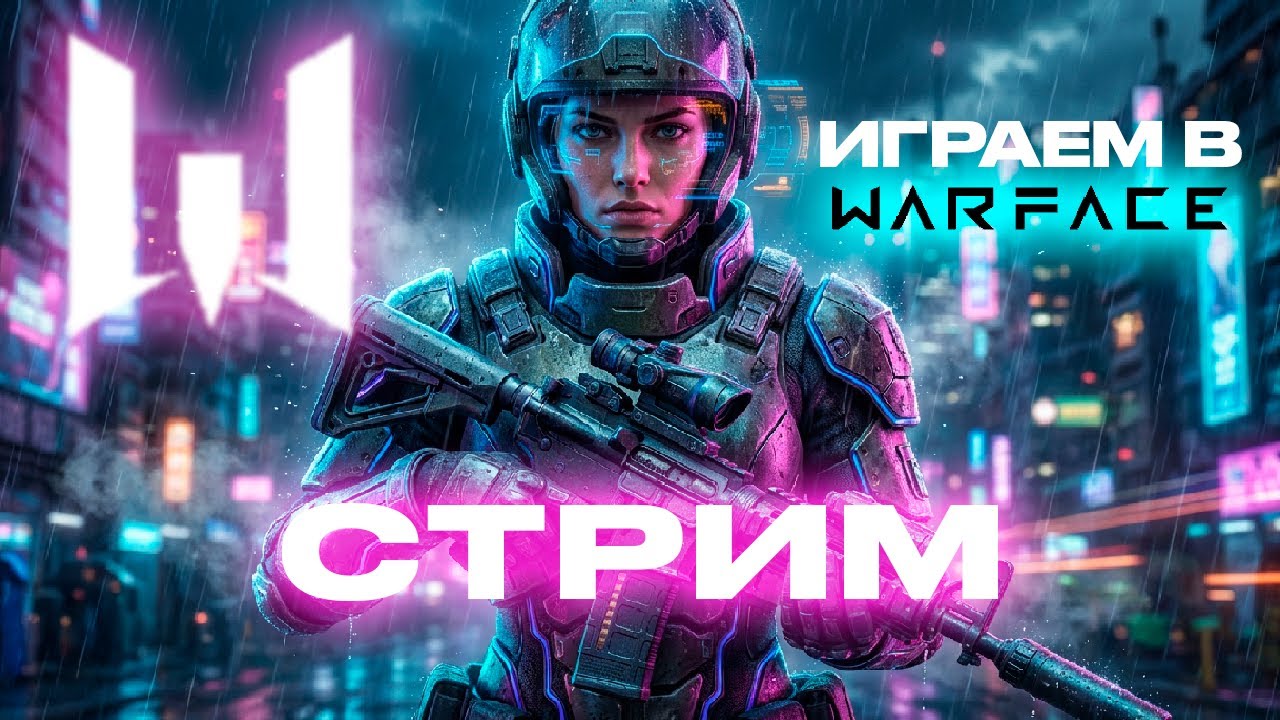 ВЕЧЕРНИЙ СТРИМ ВАРФЕЙС | WARFACE | бустимся до бронзы #shorts #warface